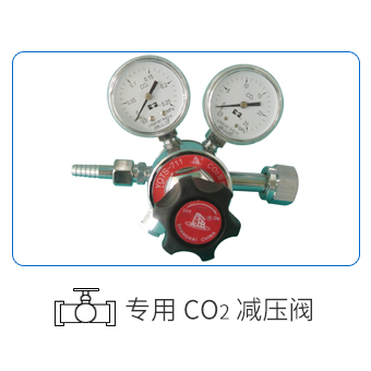 CO2减压阀
