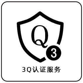 3Q认证服务