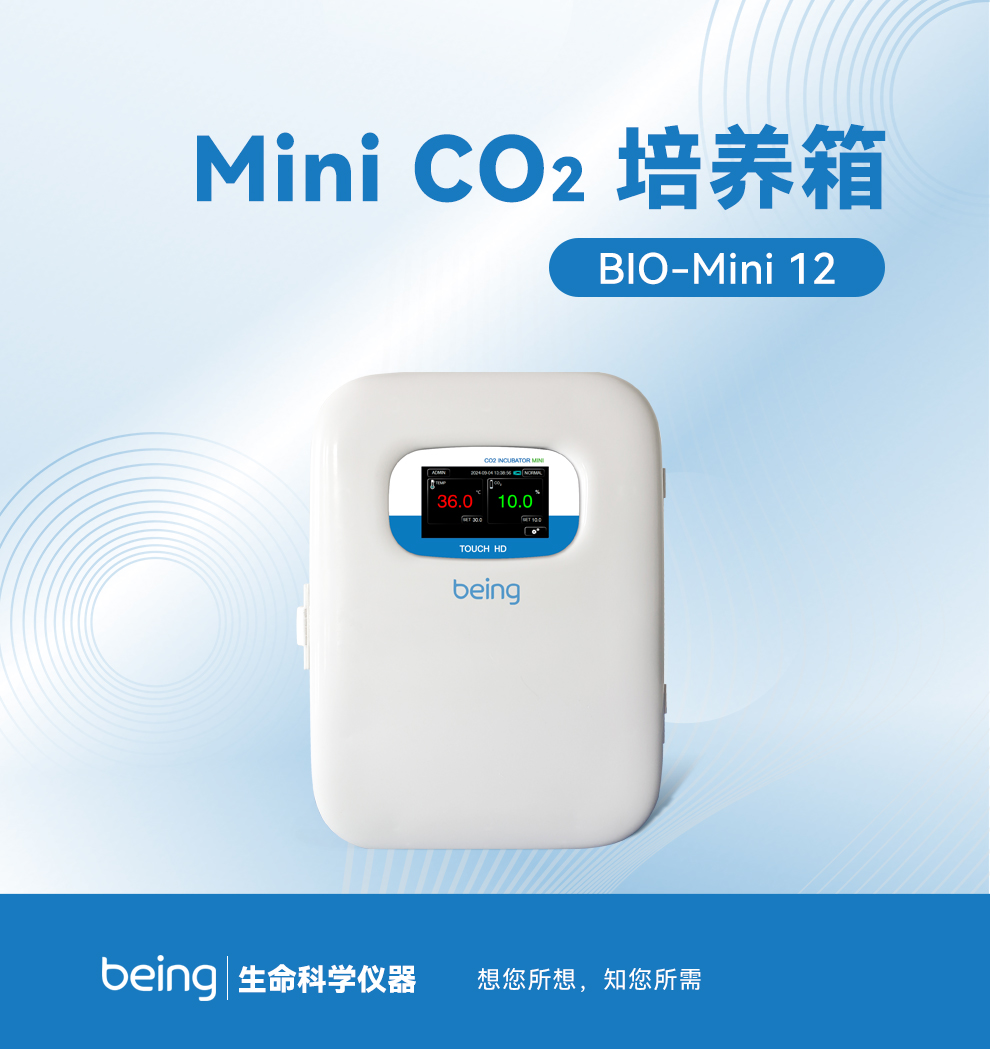 贝茵Mini CO2培养箱