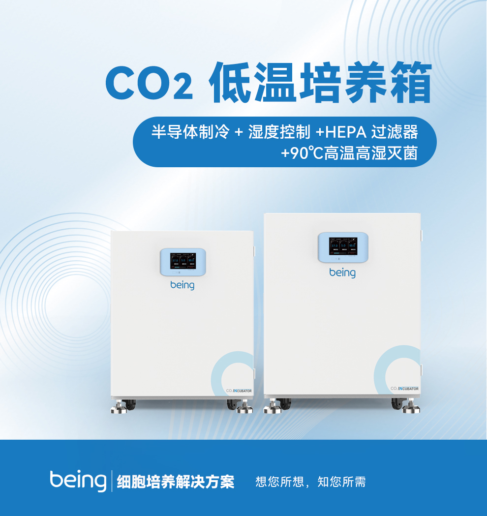 贝茵CO2低温培养箱