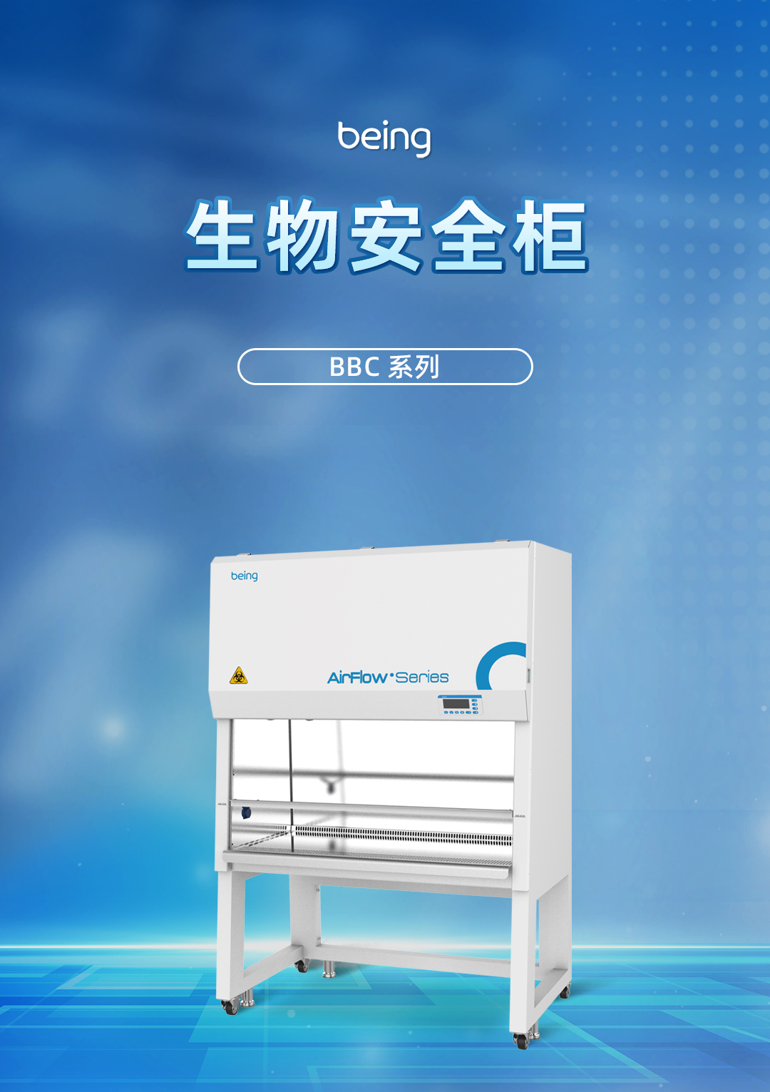 贝茵生物安全柜