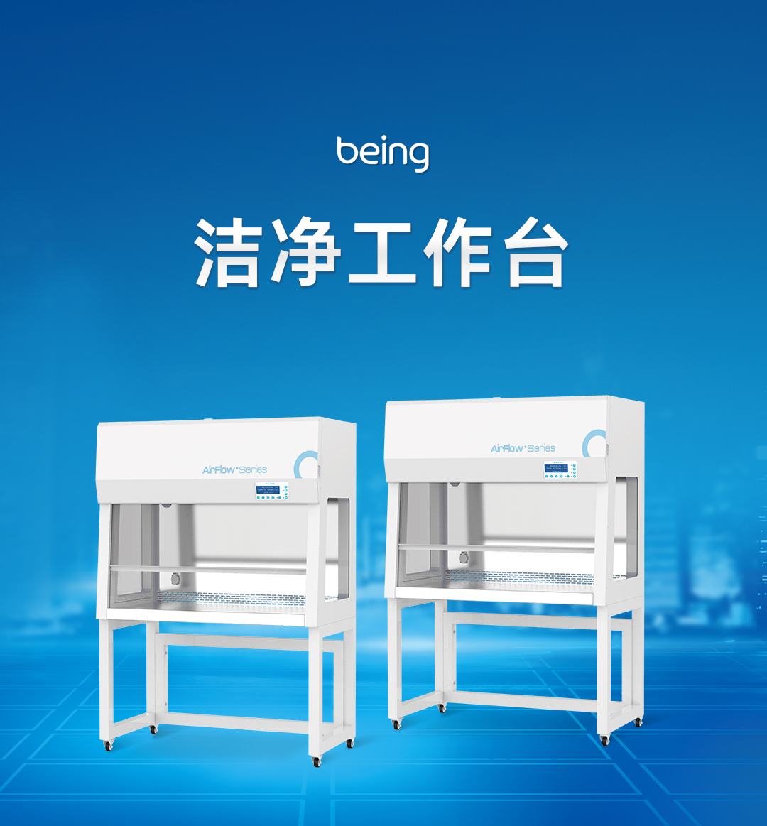贝茵洁净工作台