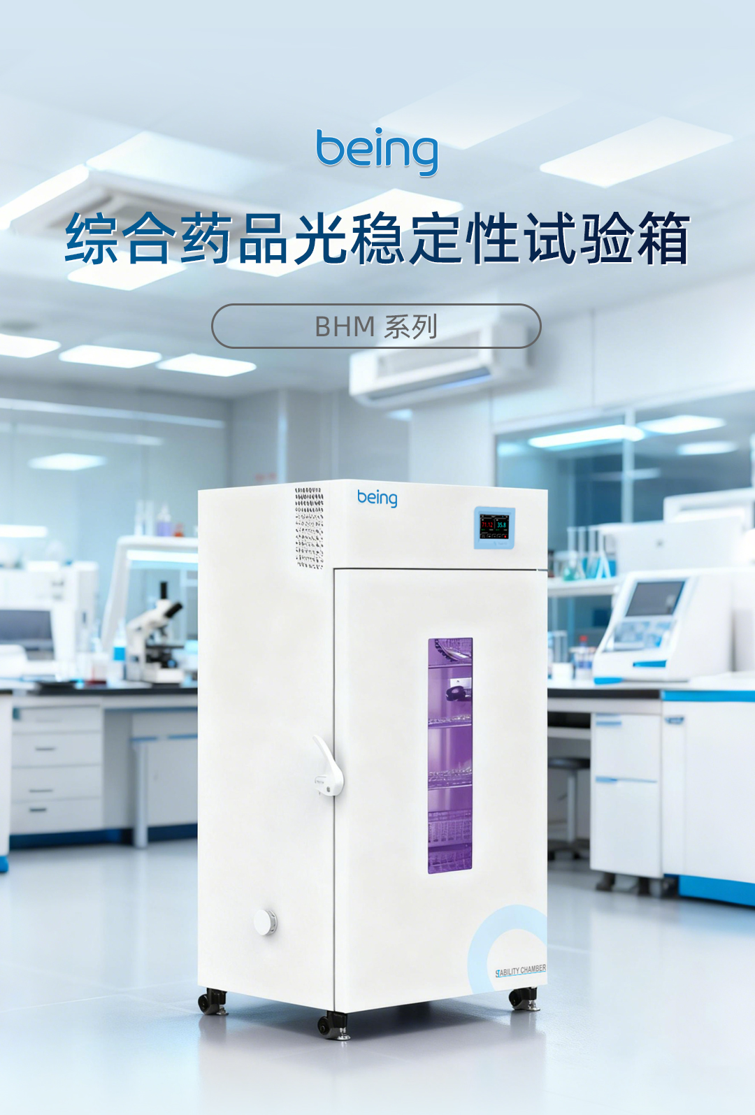 贝茵药品光稳定性试验箱 贝茵药品光稳定性试验箱