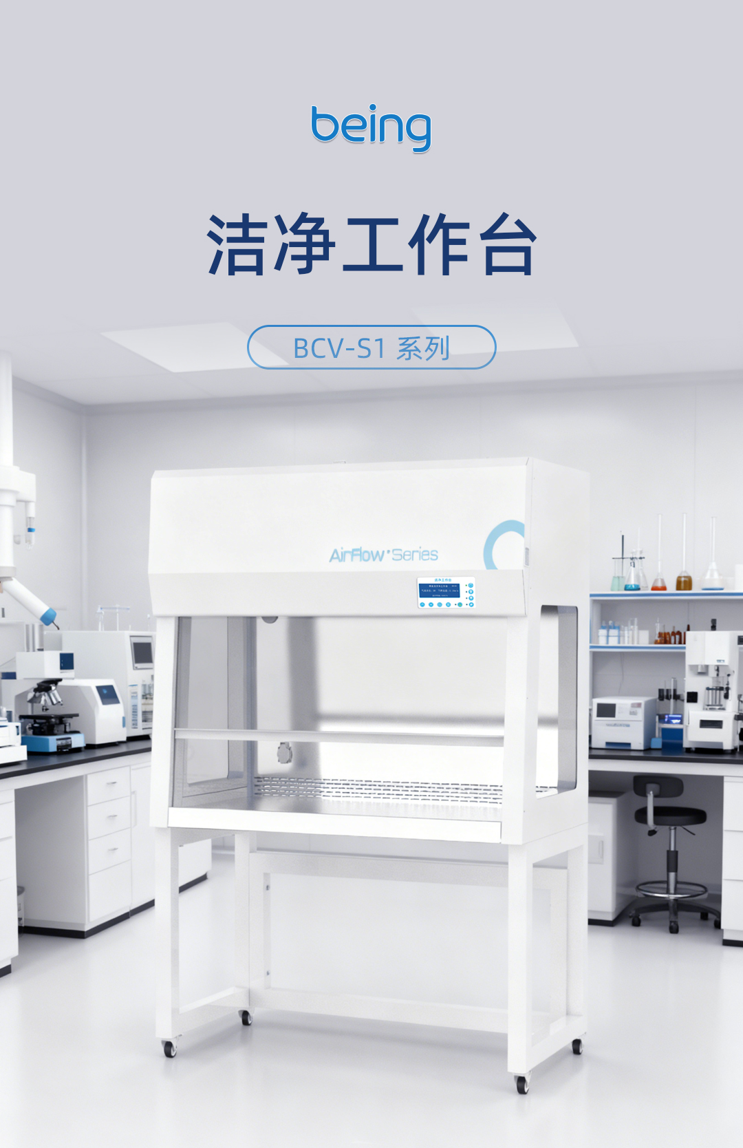 贝茵洁净工作台