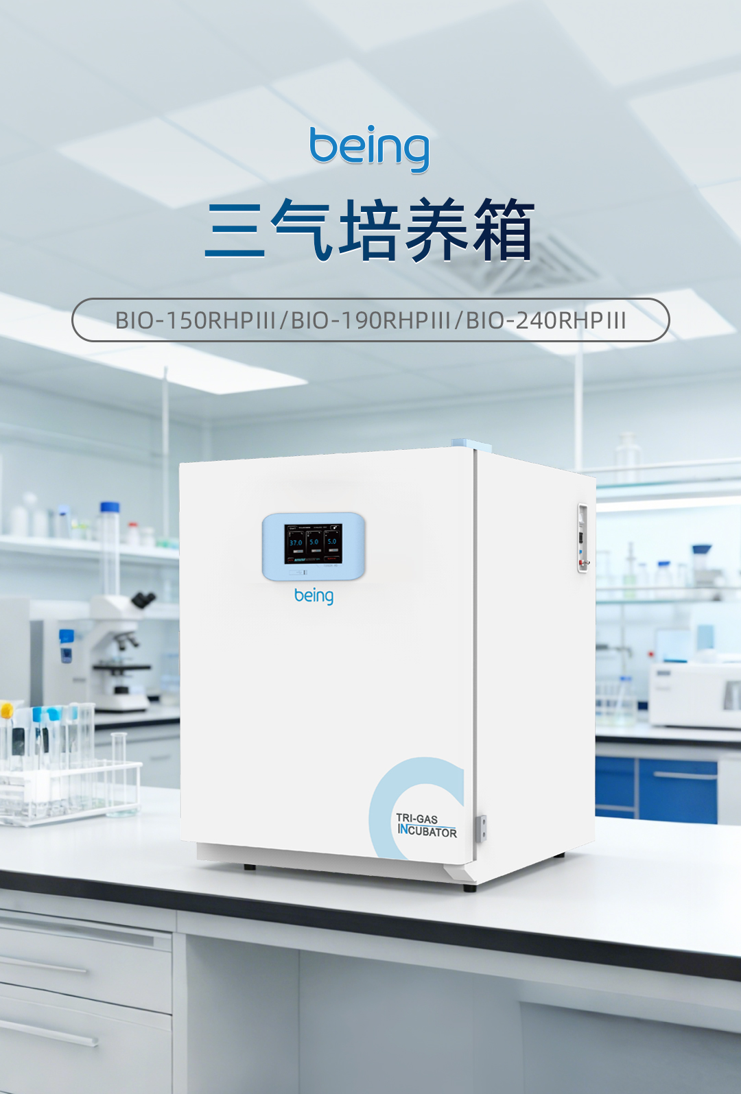 贝茵三气培养箱