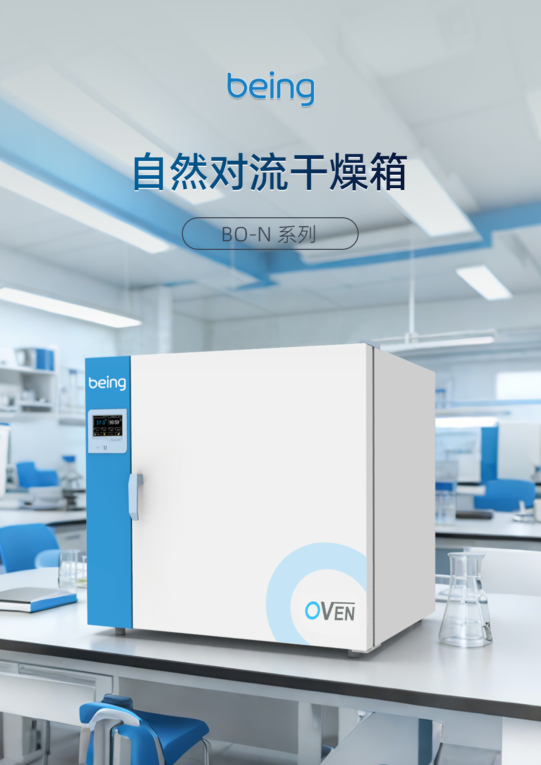 贝茵自然对流干燥箱