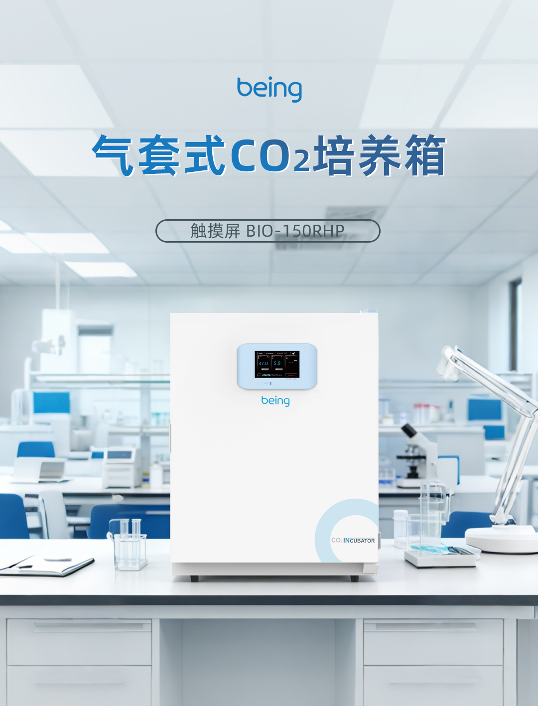 贝茵气套式CO2培养箱 贝茵气套式CO2培养箱