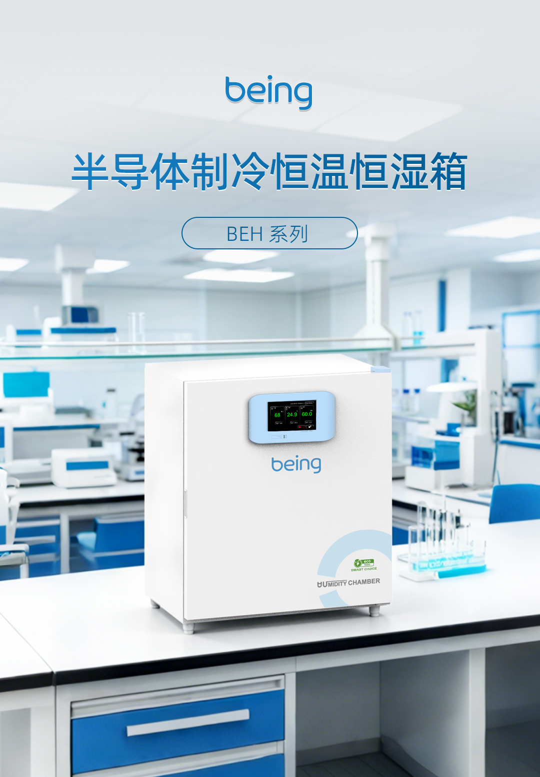 贝茵半导体制冷恒温恒湿箱