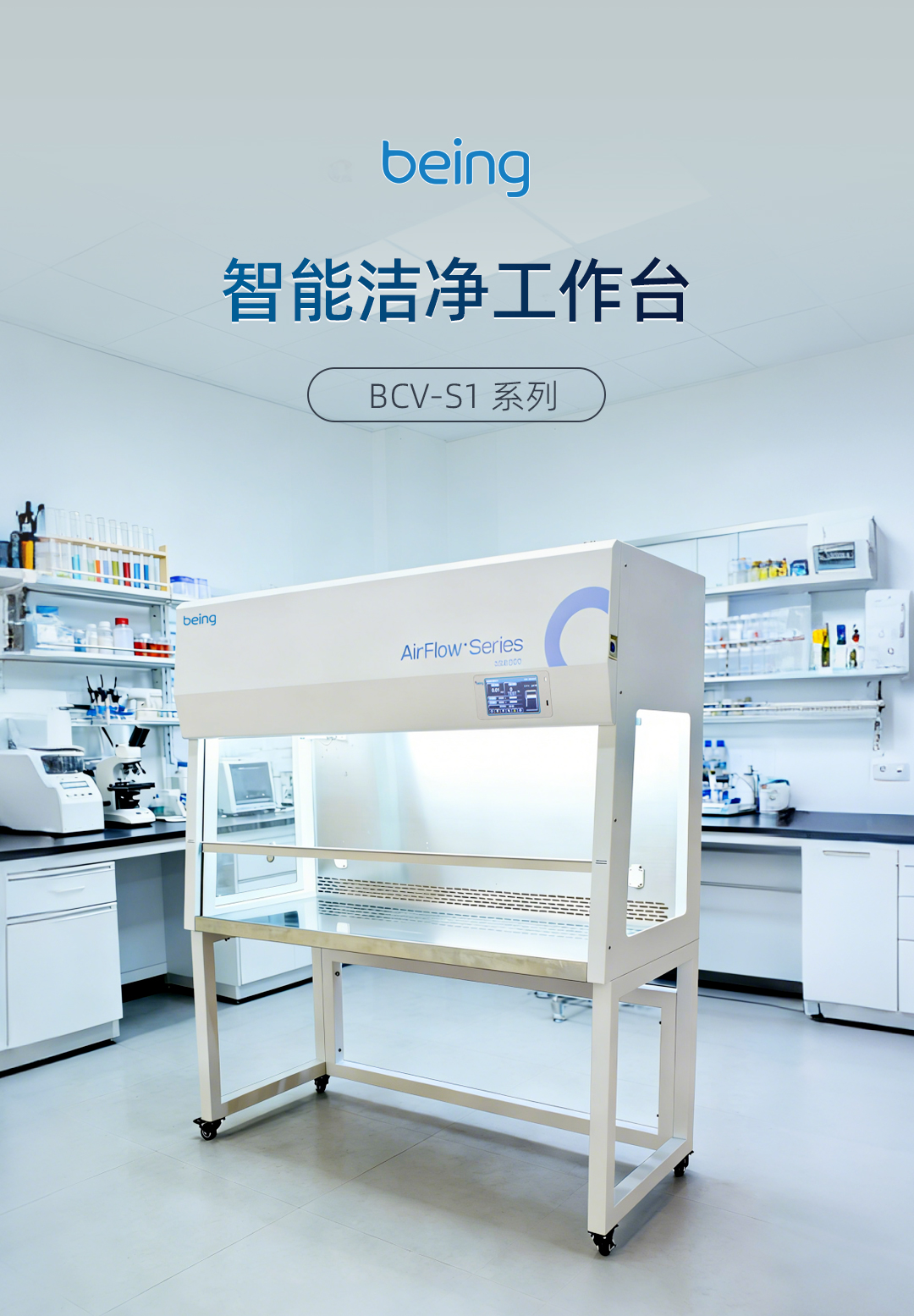 贝茵洁净工作台